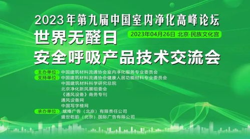 第九屆中國室內凈化高峰論壇暨世界無醛日安全呼吸產品技術交流會盛大舉行